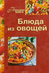 книга Блюда из овощей