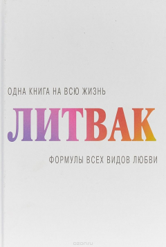 Книга Формулы всех видов любви на ReadRate.com книга Формулы всех видов любви
