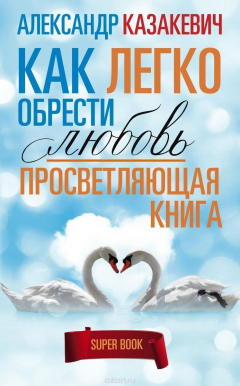 Книга Просветляющая книга. Как легко обрести любовь на ReadRate.com книга Просветляющая книга. Как легко обрести любовь