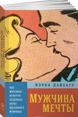 Книга Мужчина мечты. Как массовая культура создавала образ идеального мужчины на ReadRate.com книга Мужчина мечты. Как массовая культура создавала образ идеального мужчины
