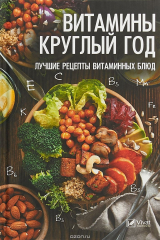 книга Витамины круглый год. Лучшие рецепты витаминных блюд
