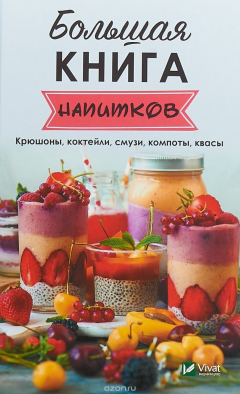 Книга Большая книга напитков. Крюшоны, коктейли, смузи, компоты, квасы на ReadRate.com книга Большая книга напитков. Крюшоны, коктейли, смузи, компоты, квасы