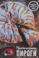 книга Удивительные пироги. Рецепты со всего мира