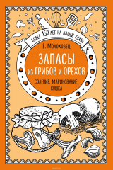 книга Запасы из грибов и орехов. Соление, маринование, сушка