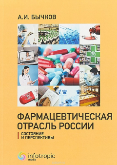 Книга Фармацевтическая отрасль России. состояние и перспективы. на ReadRate.com книга Фармацевтическая отрасль России. состояние и перспективы.