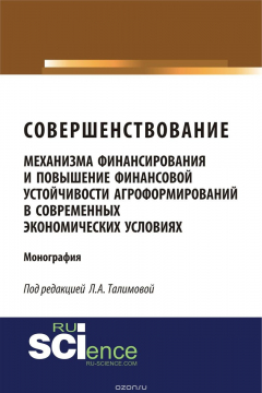 Книга Совершенствование механизма финансирования и повышение финансовой устойчивости агроформирований в современных экономических условиях на ReadRate.com книга Совершенствование механизма финансирования и повышение финансовой устойчивости агроформирований в современных экономических условиях