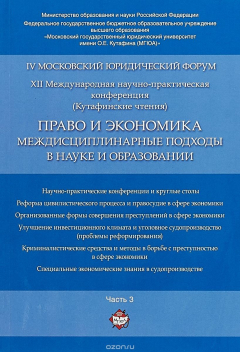 Книга Право и экономика. Междисциплинарные подходы в науке и образовании. IV Московский юридический форум. Материалы XII Международной научно-практической конференции (Кутафинские чтения). В 4 частях. Часть 3 на ReadRate.com книга Право и экономика. Междисциплинарные подходы в науке и образовании. IV Московский юридический форум. Материалы XII Международной научно-практической конференции (Кутафинские чтения). В 4 частях. Часть 3