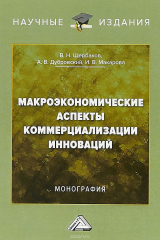 книга Макроэкономические аспекты коммерциализации инноваций. Монография