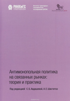 Книга Антимонопольная политика на связанных рынках.Теория и практика на ReadRate.com книга Антимонопольная политика на связанных рынках.Теория и практика
