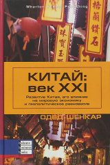 книга Китай. Век ХХI. Развитие Китая, его влияние на мировую экономику и геополитическое равновесие