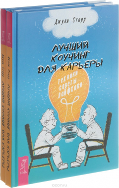 Книга Лучший коучинг для карьеры. Техники, советы, лайфхаки на ReadRate.com книга Лучший коучинг для карьеры. Техники, советы, лайфхаки