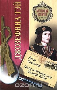 Книга Дочь времени. Дело о похищении Бетти Кейн на ReadRate.com книга Дочь времени. Дело о похищении Бетти Кейн