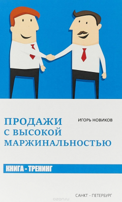 Книга Продажи с высокой маржинальностью. Книга-тренинг на ReadRate.com книга Продажи с высокой маржинальностью. Книга-тренинг