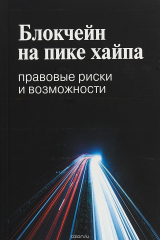 книга Блокчейн на пике хайпа. Правовые риски и возможности
