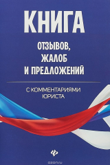 книга Книга отзывов, жалоб и предложений с комментариями юриста