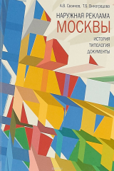книга Наружная реклама Москвы. История. Типология. Документы