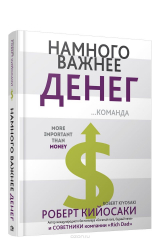 книга Намного важнее денег