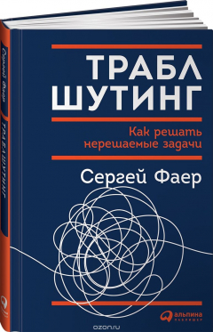 Книга Траблшутинг. Как решать нерешаемые задачи, посмотрев на проблему с другой стороны на ReadRate.com книга Траблшутинг. Как решать нерешаемые задачи, посмотрев на проблему с другой стороны