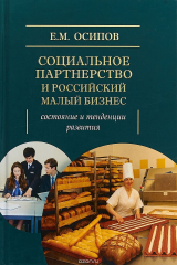 книга Социальное партнерство и российский малый бизнес. Состояние и тенденции развития