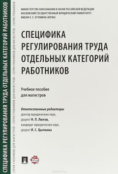 Книга Специфика регулирования труда отдельных категорий работников на ReadRate.com книга Специфика регулирования труда отдельных категорий работников
