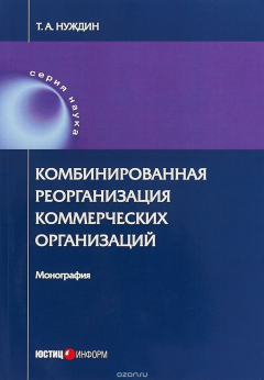 Книга Комбинированная реорганизация коммерческих организаций на ReadRate.com книга Комбинированная реорганизация коммерческих организаций