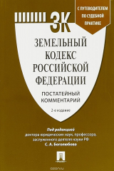 Книга Земельный кодекс Российской Федерации. Постатейный комментарий (+ путеводитель по судебной практике) на ReadRate.com книга Земельный кодекс Российской Федерации. Постатейный комментарий (+ путеводитель по судебной практике)