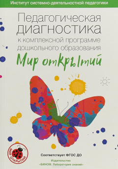 книга Педагогическая диагностика к комплексной программе дошкольного образования "Мир открытий". Методическое пособие
