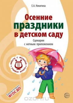 Книга Осенние праздники в детском саду. Сценарии с нотным приложением на ReadRate.com книга Осенние праздники в детском саду. Сценарии с нотным приложением