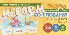 Книга Играем со словами. Один - много. В 2 частях. Часть 2 (набор из 36 карточек) на ReadRate.com книга Играем со словами. Один - много. В 2 частях. Часть 2 (набор из 36 карточек)