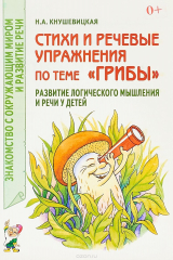 книга Стихи и речевые упражнения по теме "Грибы". Развитие логического мышления и речи у детей