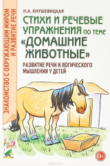 книга Стихи и речевые упражнения по теме "Домашние животные". Развитие логического мышления и речи у детей