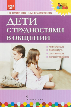 Книга Дети с трудностями в общении на ReadRate.com книга Дети с трудностями в общении