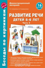 книга Беседы по картинкам. Развитие речи детей 5-6 лет. Часть 2