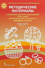 книга Методические материалы к Комплексной образовательной программе для детей раннего возраста "Первые шаги". В 2 частях. Часть 1