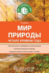 книга Мир природы. Четыре времени года