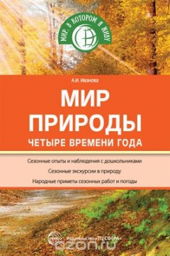 Книга Мир природы. Четыре времени года на ReadRate.com книга Мир природы. Четыре времени года