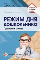 книга Режим дня дошкольника. Правда и мифы