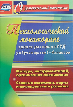 Книга Психологический мониторинг уровня развития универсальных учебных действий у обучающихся 1-4 классов. Методы, инструментарий, организация оценивания. Сводные ведомости, карты индивидуального развития на ReadRate.com книга Психологический мониторинг уровня развития универсальных учебных действий у обучающихся 1-4 классов. Методы, инструментарий, организация оценивания. Сводные ведомости, карты индивидуального развития