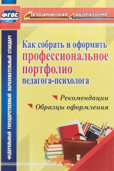 книга Как собрать и оформить профессиональное портфолио педагога-психолога. Рекомендации, образцы оформления
