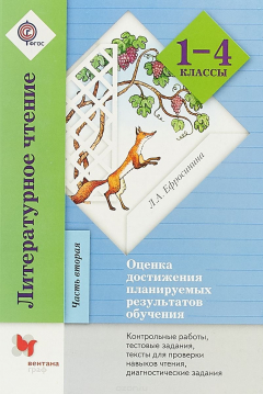 Книга *Литературное чтение. Оценка достижения планируемых результатов обучения. Контрольные работы, тестовые задания, литературные диктанты, тексты для пр... на ReadRate.com книга *Литературное чтение. Оценка достижения планируемых результатов обучения. Контрольные работы, тестовые задания, литературные диктанты, тексты для пр...