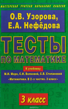 Книга Тесты по математике. 3 класс. К учебнику М. И. Моро, С. И. Волковой, С. В. Степановой "Математика. В 2 частях. 3 класс" на ReadRate.com книга Тесты по математике. 3 класс. К учебнику М. И. Моро, С. И. Волковой, С. В. Степановой "Математика. В 2 частях. 3 класс"