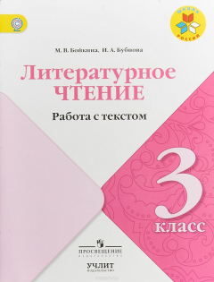 Книга Литературное чтение. Работа с текстом. 3 класс на ReadRate.com книга Литературное чтение. Работа с текстом. 3 класс