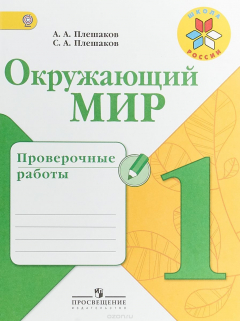 Книга Окружающий мир. 1 класс. Проверочные работы на ReadRate.com книга Окружающий мир. 1 класс. Проверочные работы