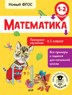 Книга Математика. 1-2 классы. Повторяем изученное в 1 классе на ReadRate.com книга Математика. 1-2 классы. Повторяем изученное в 1 классе