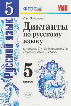 Книга Русский язык. 5 класс. Диктанты. К учебнику Т. А. Ладыженской и др. на ReadRate.com книга Русский язык. 5 класс. Диктанты. К учебнику Т. А. Ладыженской и др.