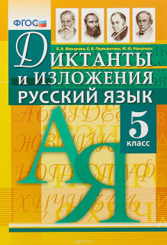 Книга Русский язык. 5 класс. Диктанты и изложения на ReadRate.com книга Русский язык. 5 класс. Диктанты и изложения