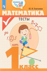 книга Математика. Тесты. 1 класс