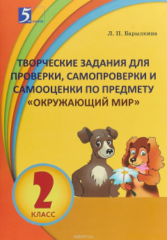 Книга Творческие задания для проверки, самопроверки и самооценки по предмету Окружающий мир. 2 класс на ReadRate.com книга Творческие задания для проверки, самопроверки и самооценки по предмету Окружающий мир. 2 класс