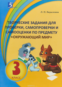 Книга Творческие задания для проверки, самопроверки и самооценки по предмету Окружающий мир. 3 класс на ReadRate.com книга Творческие задания для проверки, самопроверки и самооценки по предмету Окружающий мир. 3 класс