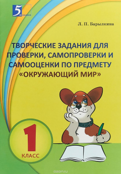 Книга Творческие задания для проверки, самопроверки и самооценки по предмету. Окружающий мир. 1 класс на ReadRate.com книга Творческие задания для проверки, самопроверки и самооценки по предмету. Окружающий мир. 1 класс